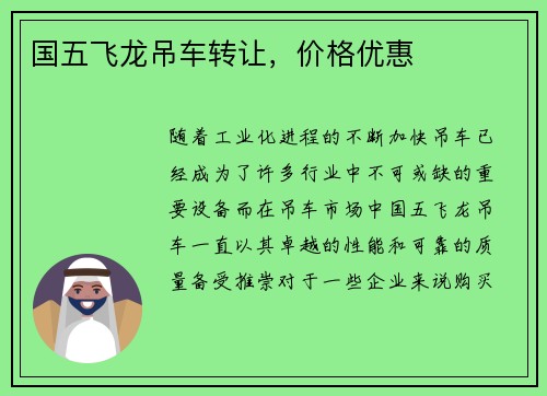 国五飞龙吊车转让，价格优惠